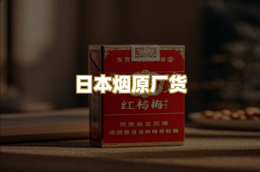 日本烟原厂货